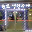 원조생선구이