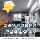 지리산 산그늘 펜션 이미지