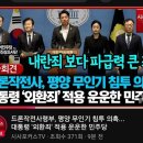 민주당 내란죄 안먹히자 새로운걸 들고옴 이미지