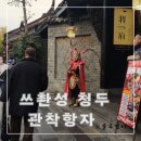 중국 청두 여행 관착항자(宽窄巷子) 콴자이샹즈 에서 변검 공연