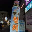 왕본참치 이미지