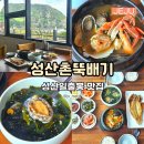 오뚝식당 | 제주 성산일출봉 맛집 성산촌 가성비 오분자기뚝배기