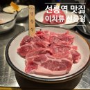 이치류 | 양갈비가 맛있는 선릉역 맛집 이치류 후기