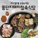 돼지머리식당 | [대구 서구 평리동] 대구 평리동 삼겹살 맛집 뚱단지돼지정육식당 솔직후기