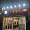 어딘데 | 제주시청고기집 제주공항근처 어디가코 흑돼지 맛집 후기