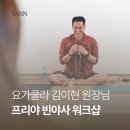 📿 요가쿨라 김이현 원장님과 함께한프리야 빈야사 워크샵 후기 | 탄요가 수련 기록