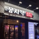 인천 송도 노포 술집 꼼지락 _ 숯불꼼장어, 내돈내산 솔직후기