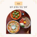 정희정성요리 | 광주 동명동 맛집 '정희' 평일 점심 웨이팅 메뉴 추천 / 고사리크림수제비 강된장케일쌈밥 새우감자전