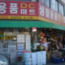 월곡생활용품할인마트 이미지