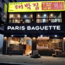 파리바게뜨 우암점