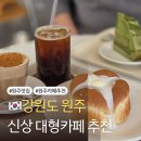 원주리라 | 알려지지 않은 신상 원주 대형 카페 모멘도르 내돈내산 후기