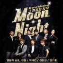 뮤지컬 문나이트 이미지