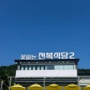 꽃피는 전복식당2 | [진도]쏠비치 근처 바다가 보이는 전복 한상차림 맛집 픽업가능,“꽃피는전복식당2”