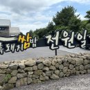 전원일기동광점 이미지