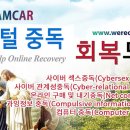 21세기중독증치유에 “디지털중독 회복모임”부터 참석해야 좋은 이유 이미지