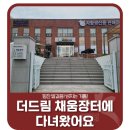 더(The)드림 채움장터에 다녀왔어요