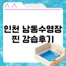 남동수영장 | 인천 남동수영장 강습후기 수강신청 전 꼭 확인하세요! (시설, 주차, 자유수영 등등)