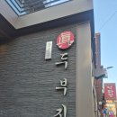 장충동 진두부집 | 장충동맛집 22년 전통 진두부집