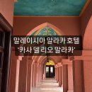 호텔델라고 | 말레이시아 말라카호텔 ‘카사 델 리오’ 디럭스 라고 후기
