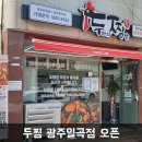 두마리찜닭두찜광주일곡점 이미지