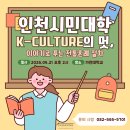 북아트로 배우는 우리 역사 | 2026년 인천시민대학 시민라이프칼리지, K-Culture의 멋, 이야기로 배우는 전통혼례와 예절 4주차...