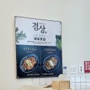 겸상 | [과천 점심 맛집] 혼밥하기 좋은 건강한 한끼 겸상 방문 후기