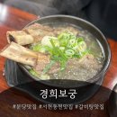 경희보궁 | [분당/서현] 분당갈비탕 찐맛도리 경희보궁, 오랜 단골의 재방문 후기