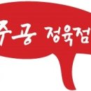 주공정육점 이미지