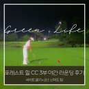 크로커다일(여성) 포천지점 | 포천 포레스트힐cc 야간 라운드 후기 | 3부 라이트 밝기·코스 난이도 팁