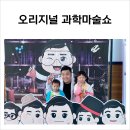장안구민회관 해오름방 | 사이언스매직쇼 오리지널과학마술쇼 원더매직 수원 공연