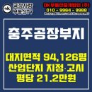 (주)부동산중개법인 오케이 | 충주 산업단지 지정·고시 완료된 저렴한 공장부지 매매 [94,126.2평]