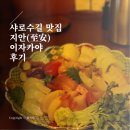 샤로수길 숨은 맛집 조용한 데이트 코스 이자카야 &lt;지안&gt; 후기