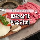 합천삼가한우라예 | 창원 소답동 합천삼가한우라예 한우구이 맛집 가족외식 추천
