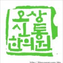 오상한의원 네이버블로그