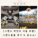그랜드 하얏트 서울 그랜드볼룸 웨딩 결혼식 하객 후기 (예식시간 보증인원 층고 버진로드 )