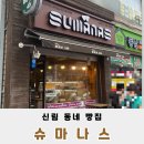 슈마나스