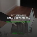 [공모전사이트] 청년기후정책연구그룹 GBSI 녹색금융팀 연구원 모집 이미지