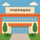 문화예술회관 제2전시실 | 🎨 구미문화예술회관 전시회 소식! 어린이·가족과 함께하는 체험형 예술전 (2025년 6월 기준)