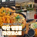 큰사랑마트(영등점) | [익산영등동맛집]라라코스트 익산영등점 변하지 않는 가성비 맛집후기