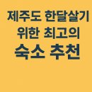 애월바다향기 민박 | 제주 한달살기 숙소 추천 리스트 확인하고 지금 예약하세요!