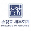 손정호세무회계