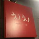 치치원주단계점 | [원주 치치 솔직후기] 단계동 현지인들이 사랑하는 가성비 2차 술집 치치! 간단하게 한잔 어떠세요?