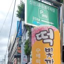 역전떡집 이미지