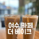 더베이크(THE BAKE) 여수
