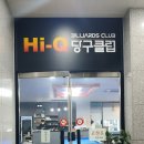하이큐당구클럽 이미지