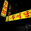 명자네추어탕 이미지