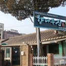 향나무집식당 이미지