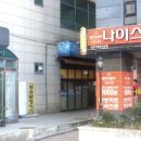 나이스가이(평촌역점) 네이버블로그