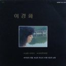 [LP] 이경화 - 이경화 힛트곡 모음집 중고LP 판매합니다. 이미지