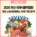 농업회사법인㈜명품 | 함평군 청년 스트리트캠퍼스 19개 기업, 「2025 부산 국제식품박람회」 참가 소식